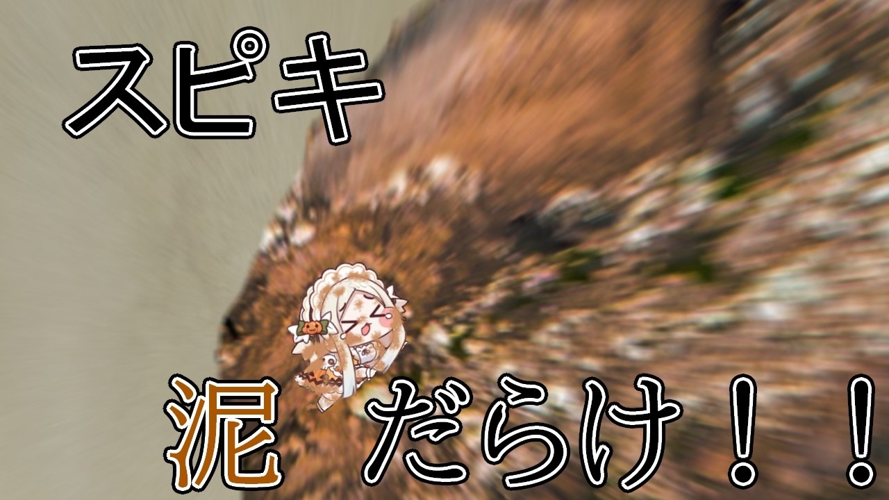 スピキ泥だらけ！！