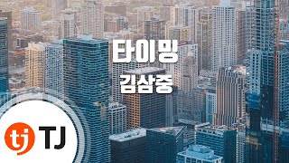 [TJ노래방] 타이밍 - 김삼중 (Timing - Kim Sang jung) / TJ Karaoke