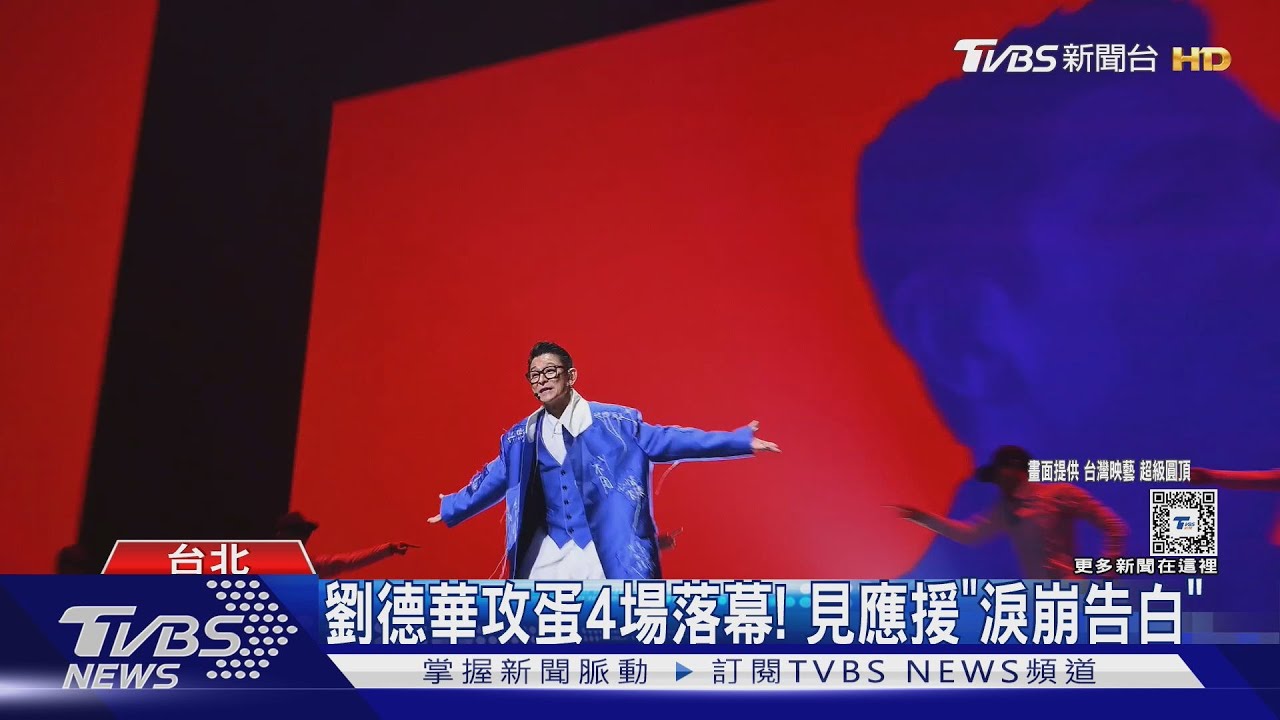 劉太太快看! 華仔小巨蛋最終場淚崩告白:你們願意聽我就唱