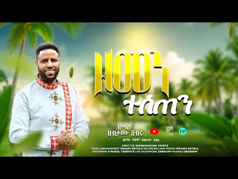 ዘመን ተሰጠን | New Song | Zemari Habtamu Shibru