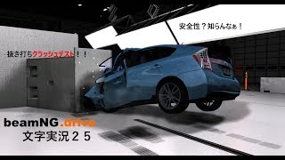 beamNG.drive文字実況２５　クラッシュテストをトーナメントで！