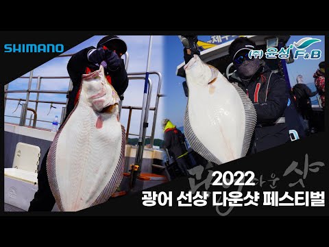 [낚시 행사] 2022 시마노 광어 선상 다운샷 페스티벌