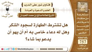 9316 - هل تشترط الطهارة لسجود الشكر وهل له دعاء خاص به أم أن يهو أن يدعو بما شاء؟ - نور على الدرب image