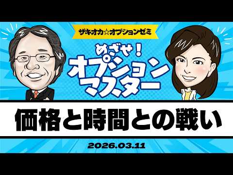 【ザキオカ☆オプションゼミ＃27】価格と時間との戦い～先物を使ったリスク管理戦略（岡崎良介×大橋ひろこ）