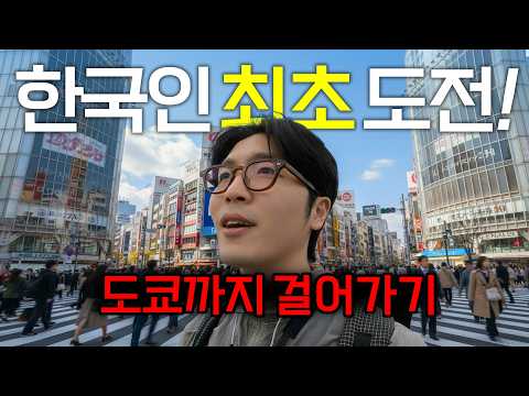 걸어서 도쿄까지 얼마나 걸릴까? 직접 해봤습니다