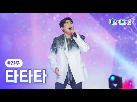 [클린버전]견우 - 타타타 ❤미스터트롯3 6화❤ 250130 방송