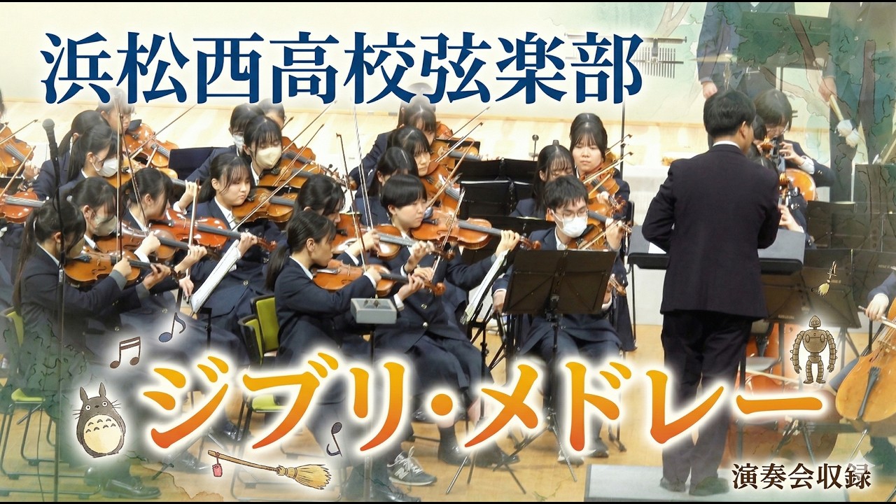 浜松西高校 弦楽部 「ジブリ・メドレー」