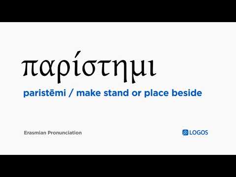 How to pronounce Paristēmi in Biblical Greek - (παρίστημι / make stand or place beside)