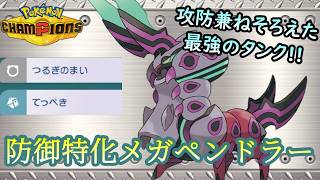 【ポケモンチャンピオンズ】攻撃と防御が高すぎるメガペンドラー。2種の積み技を搭載した重戦車型が頼もしすぎる。