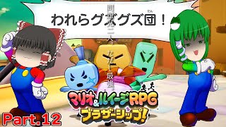【ゆっくり実況プレイ】うちの問題児二人。ただし最強。 Part12【マリオ&ルイージRPGブラザーシップ！】