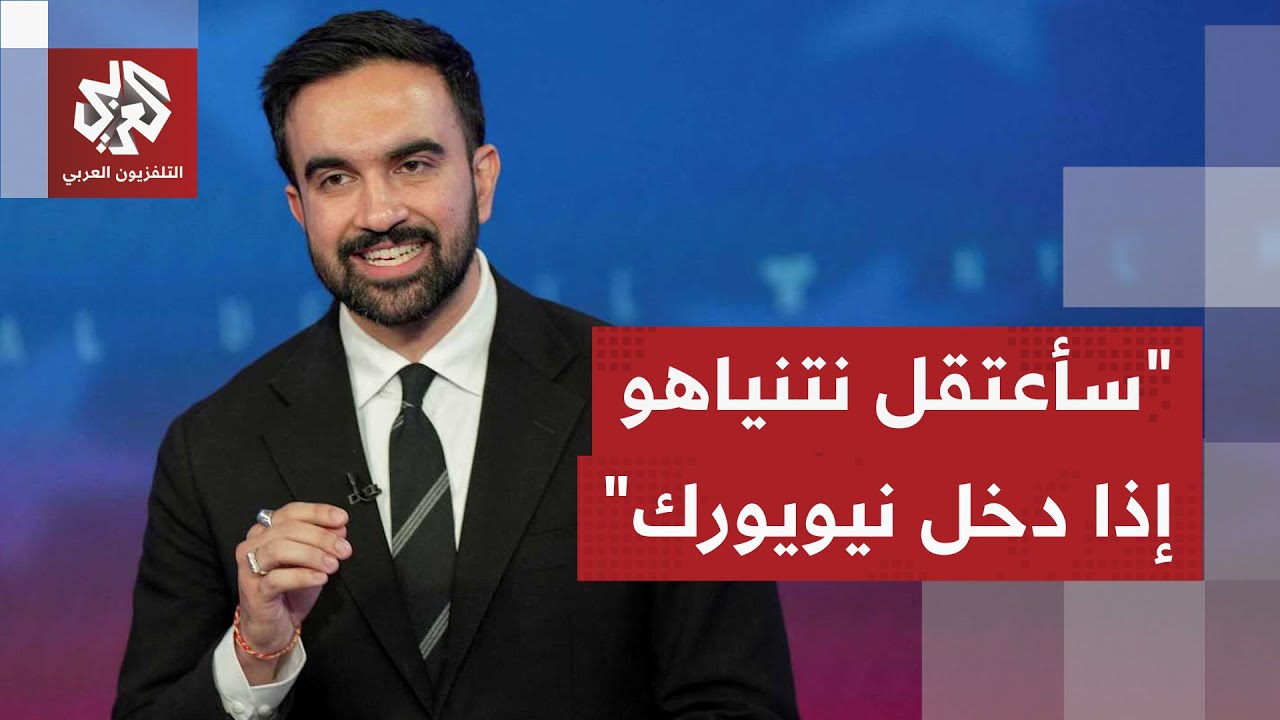 عمدة نيويورك زهران ممداني يلوح باعقتال نتنياهو في حال دخوله المدينة