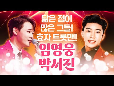 영웅하고 서진이가 만났다!! 닮은점이 많은 효자 트롯맨 #임영웅 #박서진
