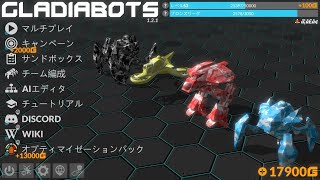＃2【Gladiabots】10位以内を目指す【シーズン4】