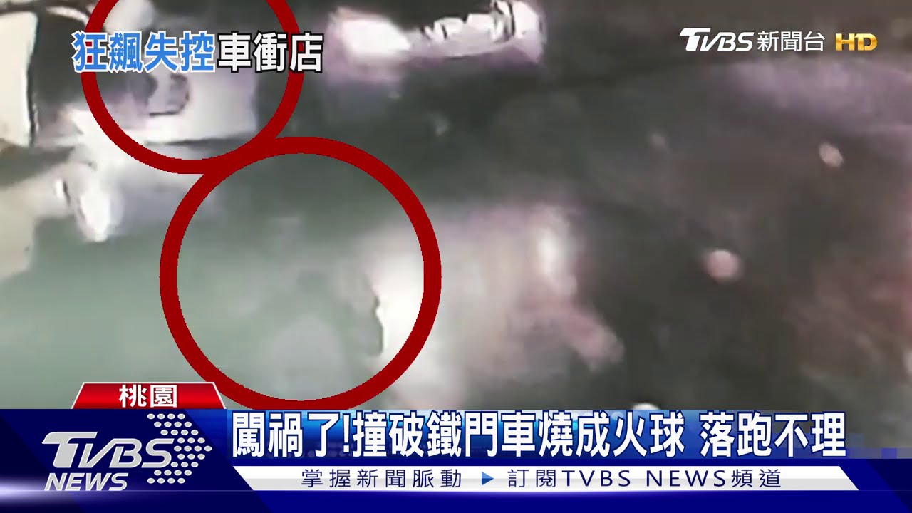 快點跑!轉彎失控撞車行起火 2男棄車逃