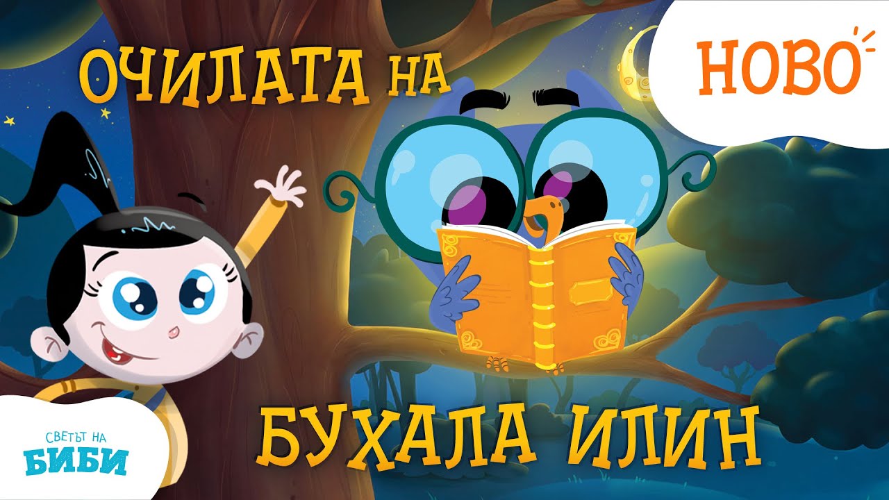 ОЧИЛАТА НА БУХАЛА ИЛИН // ПРИКАЗКИТЕ НА БИБИ // СВЕТЪТ НА БИБИ