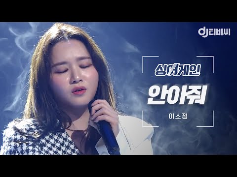 [DJ티비씨] 싱어게인 이소정 🎤 안아줘 ♬ㅣ싱어게인ㅣJTBC 210209 방송