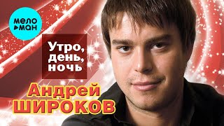 Андей Широков  - Утро, день, ночь (Альбом 2012)
