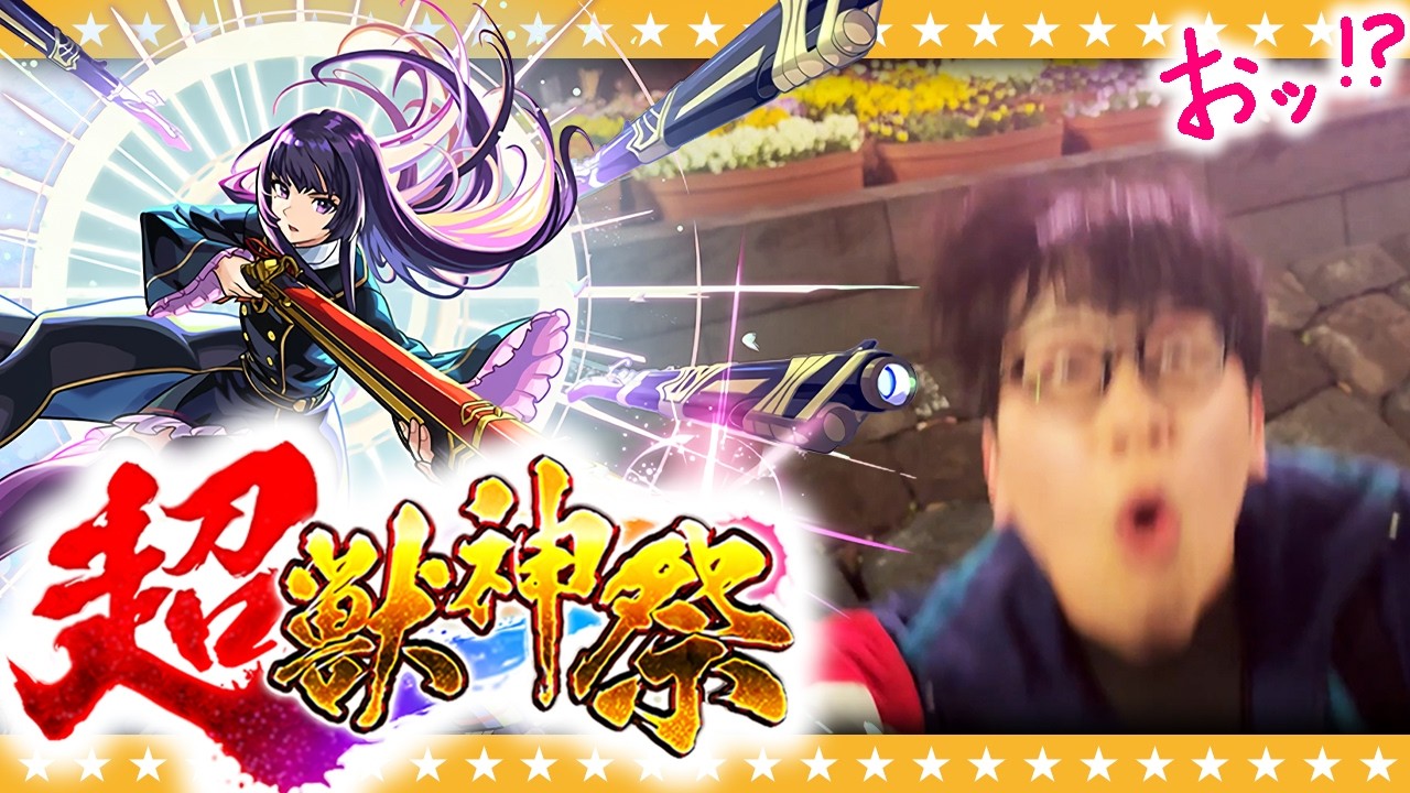 【モンスト】全てを我慢してこの時を待っていた…！？大嶋リンネ狙いの超獣神祭ガチャ！！