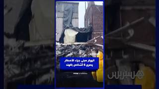 مصرع 6 أشخاص إثر انهيار مبنى سكني في مومباي بفعل الأمطار الموسمية thumbnail