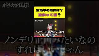 「窒素って誰？」と問いかけるポルカ【尾丸ポルカ/ホロライブ切り抜き】