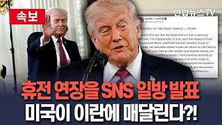 [????속보] 트럼프, 휴전 연장을 SNS로 일방 발표…이란은 즉각 거부 '미국이 매달리는 형세' / 연합뉴스TV(YonhapnewsTV)