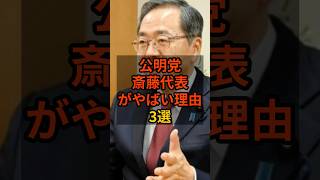 【公明党】斎藤代表がやばい理由3選　#高市早苗   #政治  #自民党   #shorts   VOICE:VOX 青山龍星 VOICE:VOX Nome