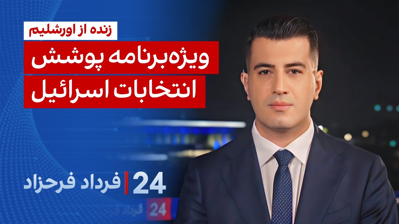 ۲۴ با فرداد فرحزاد:  زنده از اورشلیم؛ ویژه‌برنامه پوشش انتخابات اسرائیل