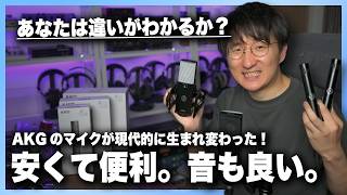 初中級者向けマイクの新たな選択肢。AKG C-Series 徹底レビュー！【C104 / C114 / C151】