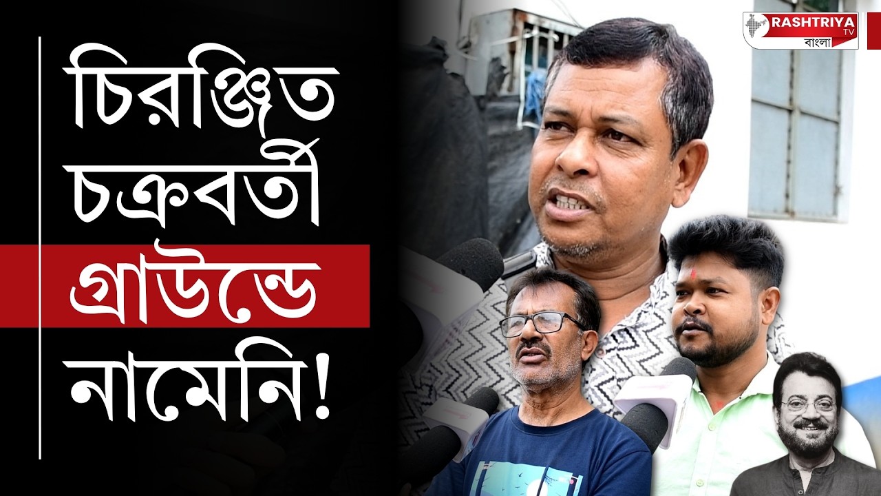 চিরঞ্জিত চক্রবর্তী কোনোদিন গ্রাউন্ডে নামেনি  প্রাক্তন বিধায়ক এর উপর ক্ষোভ বারাসাত বাসীর | Barasat