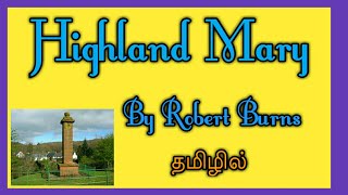Highland Mary Poem by Robert Burns in Tamil