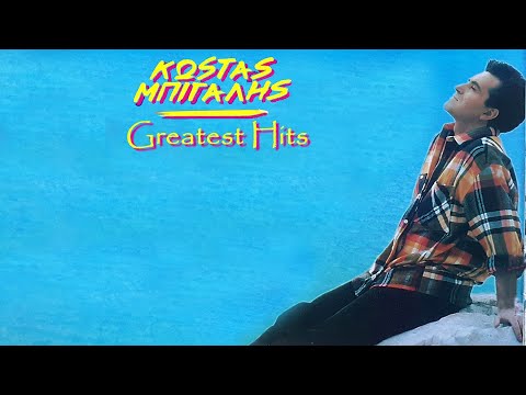 ΚΩΣΤΑΣ ΜΠΙΓΑΛΗΣ | GREATEST HITS | OFFICIAL SUMMER MIX | 2021