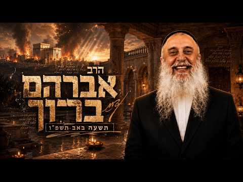 הרב אברהם ברוך | תשעה באב תשפ"ו (2026) | עלונימייל