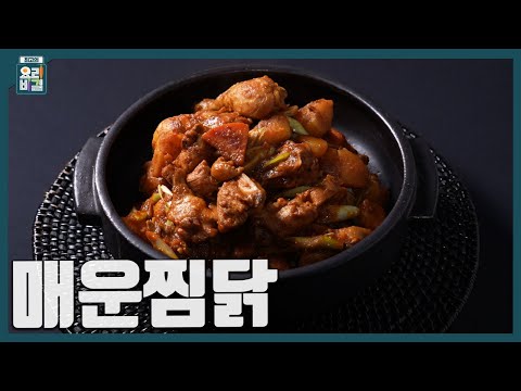 [최요비] 1분 레시피 | 매운찜닭 | 최경숙