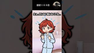 感情１００倍