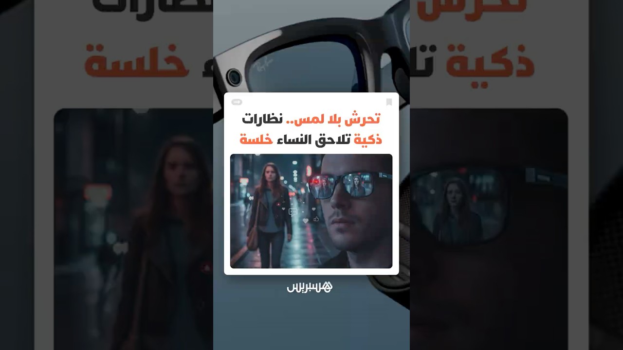 كيف تحولت النظارات الذكية إلى أداة لانتهاك خصوصية النساء تحت غطاء "صناعة المحتوى" thumbnail