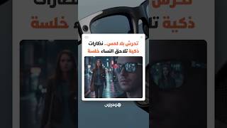كيف تحولت النظارات الذكية إلى أداة لانتهاك خصوصية النساء تحت غطاء "صناعة المحتوى" thumbnail