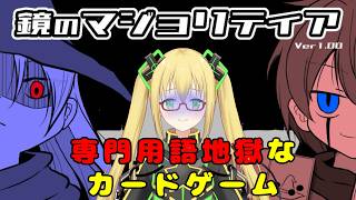 【鏡のマジョリティア】未知の言語×TCGな難解推理ゲーム