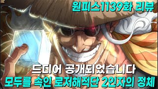 원피스1139화 리뷰 :: 드디어 공개된 로저해적단의 2인자의 정체