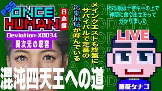 【PS5】10日目 安眠混沌放送【ONCEHUMAN】【SURVIVE CAPTURE PRESERVE 異次元の収容】
