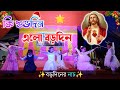 Ki Subho Din Elo Borodin || কি শুভ দিন এলো বড়দিন || Bengali Christmas Dance Song
