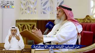 246- من أسباب الثبات على الاستقامة - عثمان الخميس