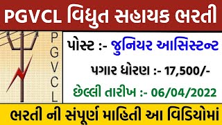 pgvcl Recruitment 2022 | pgvcl bharti 2022 | pgvcl junior assistant | pgvcl vidhyut Sahayak bharti