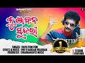 KUNJABANA SUNDARI କୁଞ୍ଜବନ ସୁନ୍ଦରୀ ODIA DANCE NUMBER SONG PAPU POM POM PR