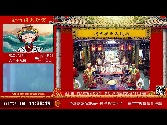 新竹內天后宮正殿Live即時現場直播 cctv 監視器 即時交通資訊