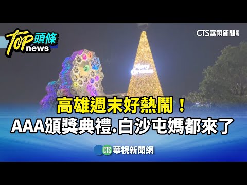 高雄週末好熱鬧！　AAA頒獎典禮.白沙屯媽都來了