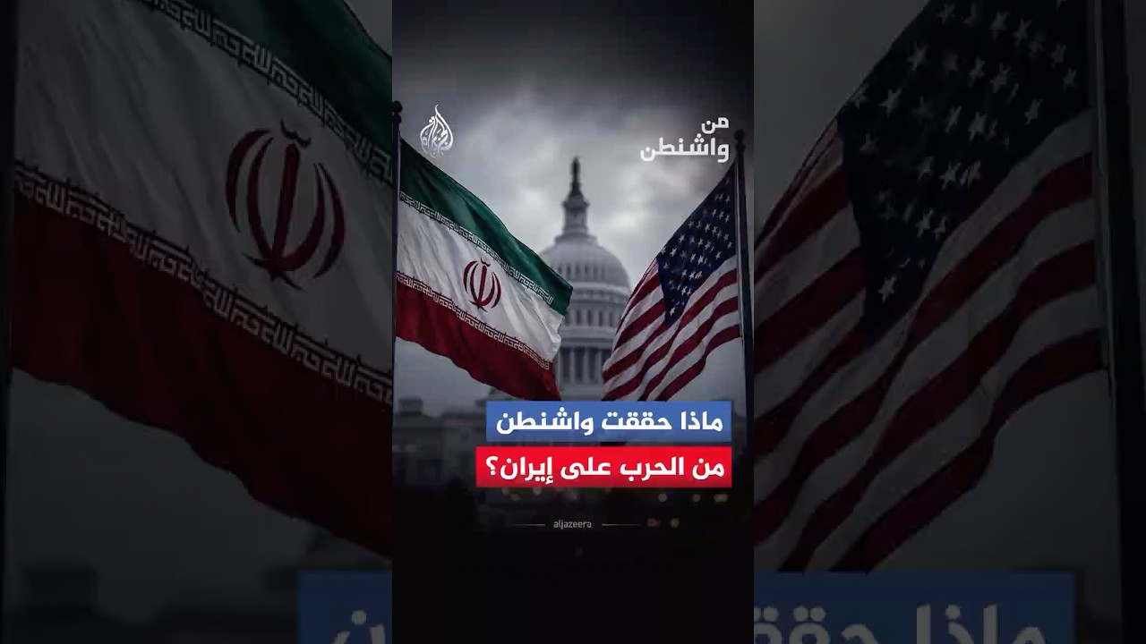 فيديو | من واشنطن - هل حققت أمريكا أهداف حربها على إيران؟