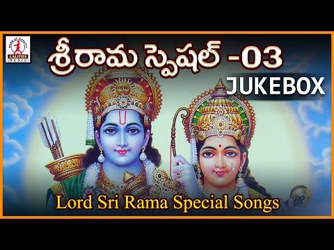 Lord Sri Ram Telugu Devotional Songs Songs Jukebox | Sita Rama Telugu Devotional Folk Songs Video