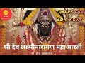 Shri Dev Laxmi Narayan Maha Aarti II श्री देव लक्ष्मीनारायण 