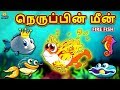 நெருப்பின் மீன் Fire Fish Bedtime Stories For Kids Tamil Fairy Tales Tam