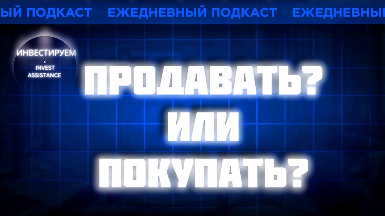 УХОДИМ В КЭШ? ИНАРКТИКА, АЛРОСА, АСТРА И АМЕРИКАНСКИЙ РЫНОК